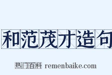 和范茂才造句是什么意思的图片